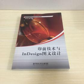 印前技术与InDesign图文设计