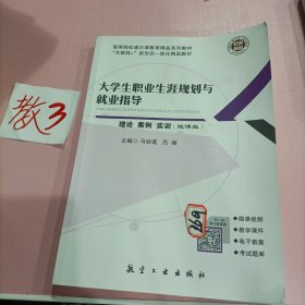 大学生职业生涯规划与就业指导 理论 案例 实训 （微课版）