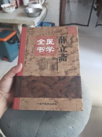 薛立斋医学全书