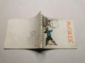 连环画：李元霸比武