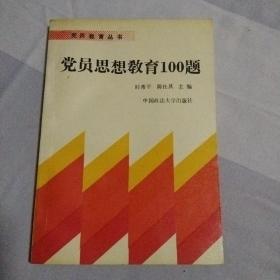 党员思想教育100题