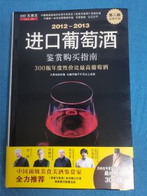 2012-2013进口葡萄酒鉴赏购买指南