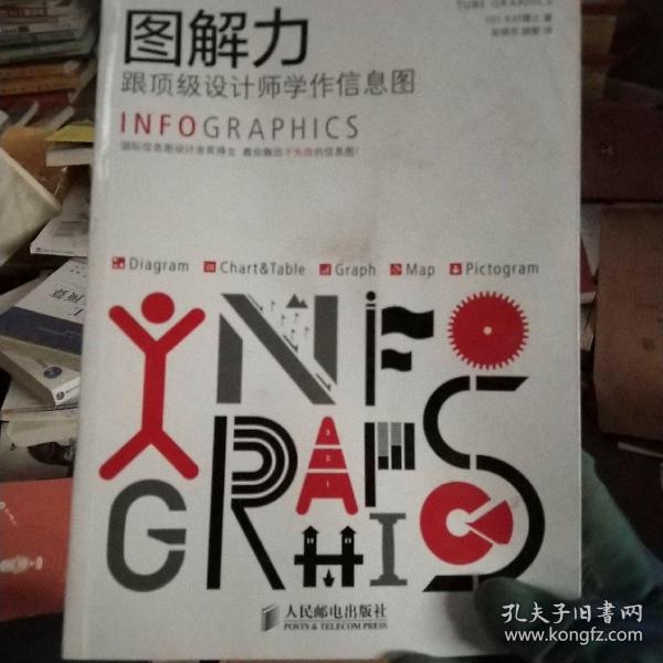 图解力：跟顶级设计师学作信息图