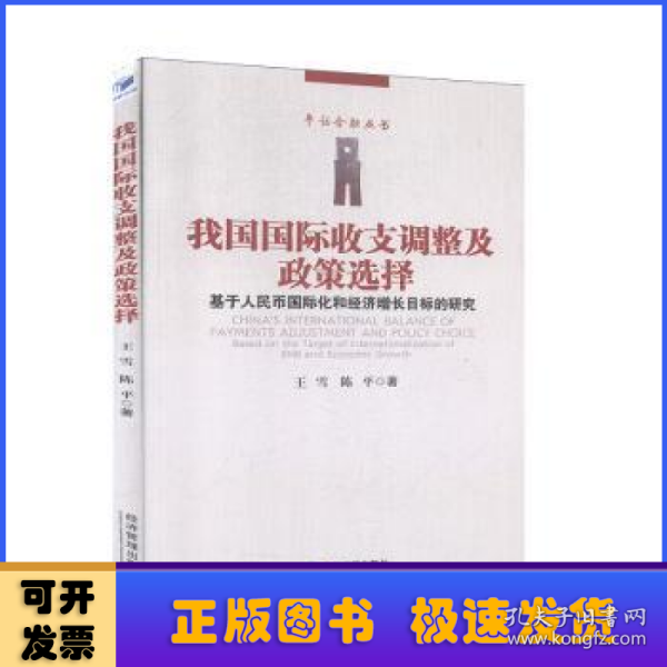 我国国际收支调整及政策选择-----基于人民币国际化和经济增长目标的研究