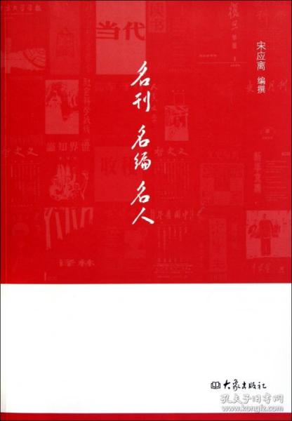 名刊 名编 名人