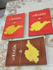 山东党史资料（总第二十五、二十六、二十八期）