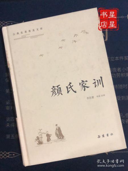 古典名著普及文库：颜氏家训