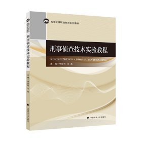 刑事侦查技术实验教程