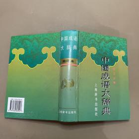 中国成语大辞典(缩印本)