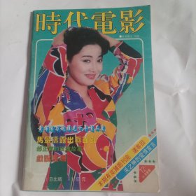 时代电影1994/12（中插画页完整） （封面:影视演员刘蓓；封三:杨宝玲；画页:香港歌星张国荣、台湾演员马景涛、吴倩莲；封底:孙耀威；封二:香港演员何家劲……）