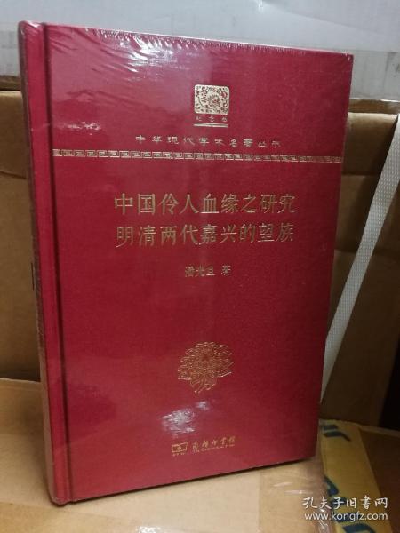 中国伶人血缘之研究 明清两代嘉兴的望族 