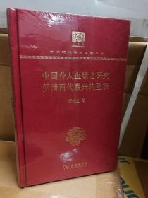 中国伶人血缘之研究 明清两代嘉兴的望族 