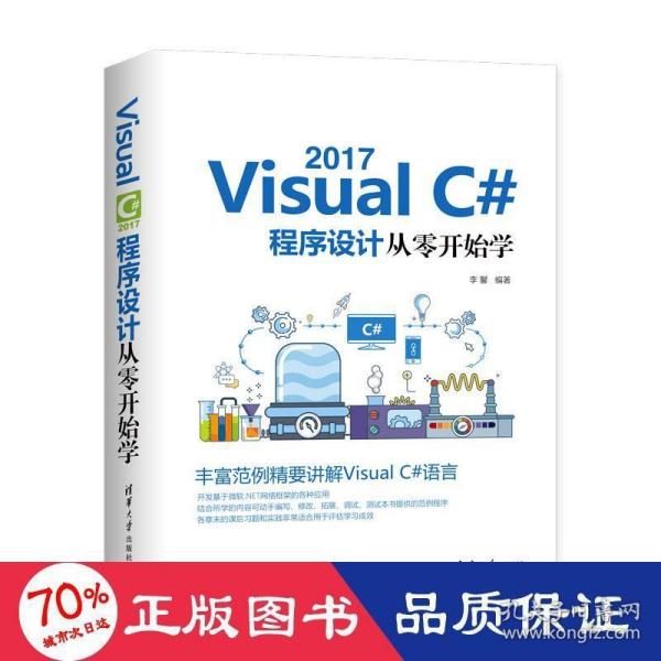 VisualC#2017程序设计从零开始学