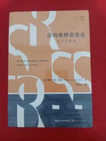 迈向思辨实在论：论文与讲座