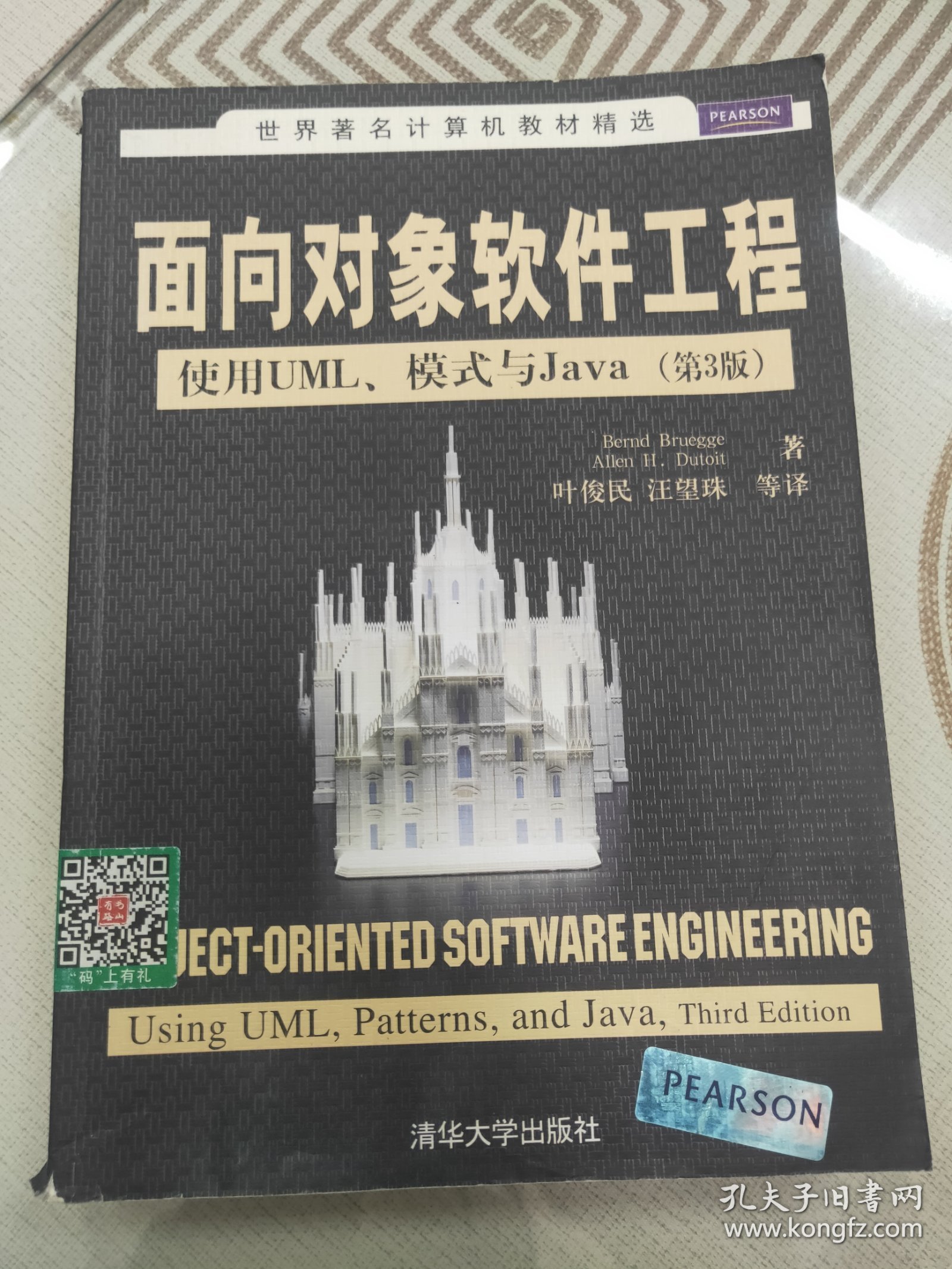 面向对象软件工程：使用UML、模式与Java