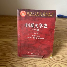 中国文学史（第3版 第2卷）/面向21世纪课程教材