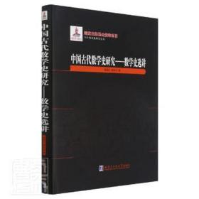 中国古代数学史研究--数学史选讲(精)/中外数学史研究丛书