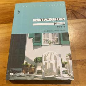 以自己喜欢的方式过一生