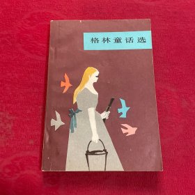 格林童话选