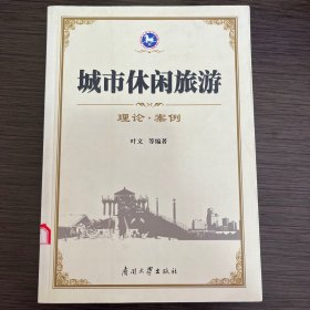 城市休闲旅游-理论.案例：理论·案例