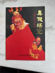 新编绍剧悟空戏　　真假悟空