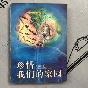 珍惜我们的家园（地球生态文明）