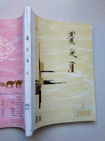 蒙古语文 蒙文版  2005年2-3/5-6期