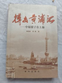 搏击黄浦江：中原骄子在上海