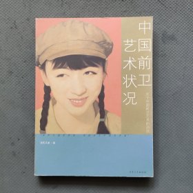 中国前卫艺术状况：关于中国前卫艺术的访谈