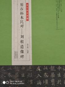 金石拓本典藏·原石拓本比对：刘根造像碑