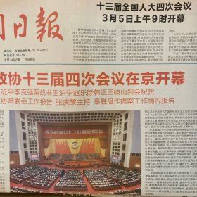 黄冈日报 2021.3.5【共4版】【全国政协十三届四次会议在京开幕；全国政协十三届四次会议开幕侧记；全国政协十三届四次会议首场”委员通道“扫描；追寻红色记忆：轰轰烈烈的黄冈农民运动；东坡时评：徐友才-让雷锋精神永放光芒；武穴观察：通讯员武宣-武穴市推动教授回乡”千人计划“工作纪实】