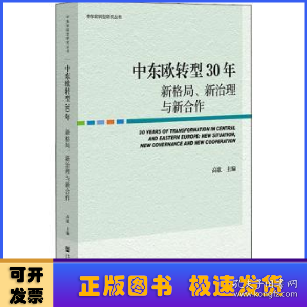 中东欧转型30年：新格局、新治理与新合作