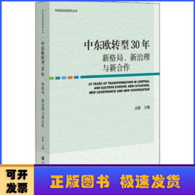 中东欧转型30年：新格局、新治理与新合作：new situation，new governance and new cooperation