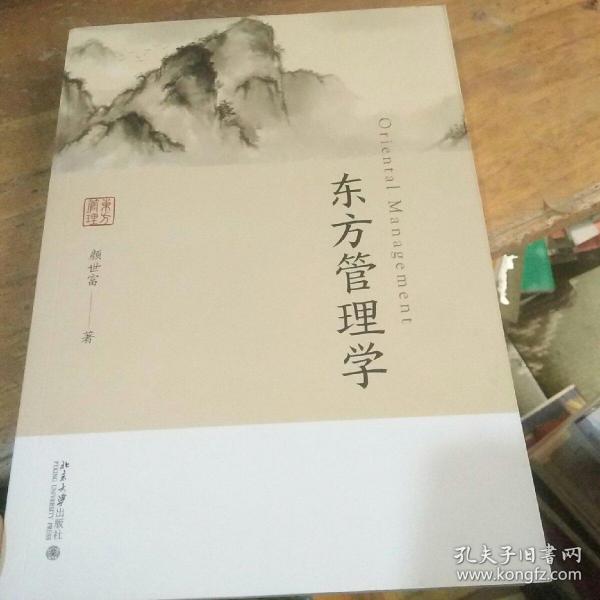 东方管理学