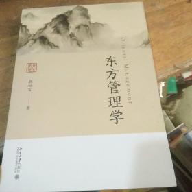 东方管理学