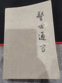 警世通言 上