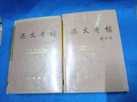 满文老档（全二册）