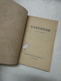 中共党史资料选编（1919一1949）