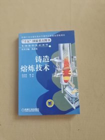 铸造熔炼技术——先进铸造技术丛书