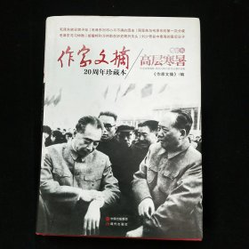 作家文摘20周年珍藏本·高层寒暑（精装版）