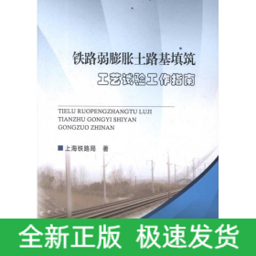 铁路弱膨胀土路基填筑工艺试验工作指南