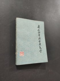 魯迅論中國古典文學