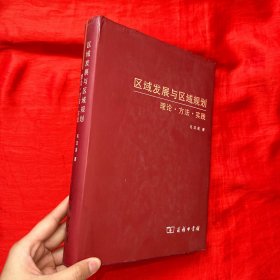 区域发展与区域规划——理论·方法·实践【16开，精装】