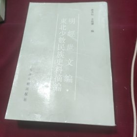 明经世文编:东北少数民族史料摘编