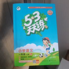 2016年5·3天天练 小学语文 一年级上册 RJ（人教版）