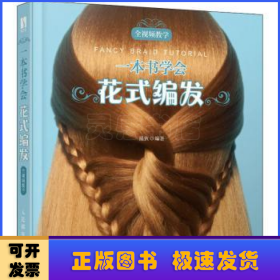 一本書學(xué)會(huì)花式編發(fā)