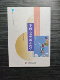 学前儿童发展心理学