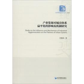 产业集聚对城市体系扁化的影响及机制研究 经济理论、法规 闫程莉