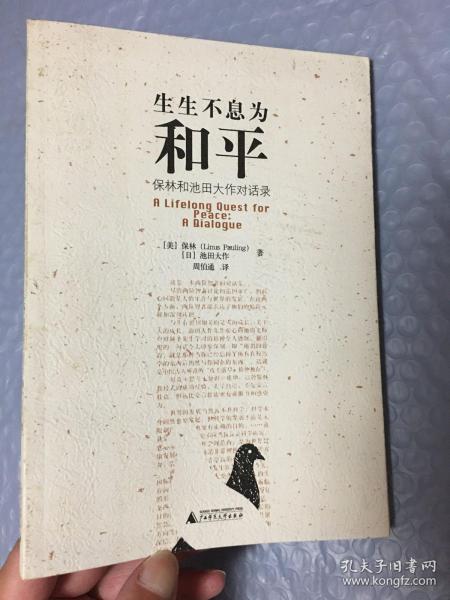 生生不息为和平：保林和池田大作对话录