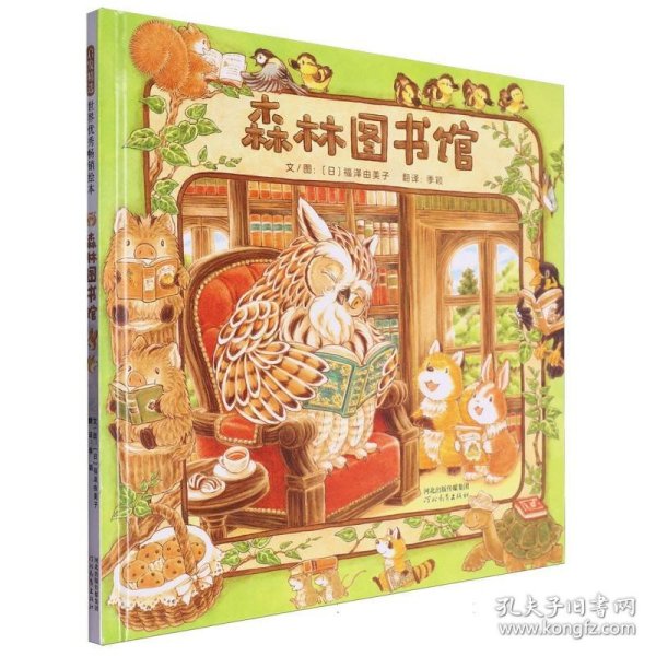 森林图书馆（启发童书馆出品）